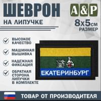 Шеврон на липучке «Флаг Екатеринбурга». Размер 80х50 мм. Цвет: черный.