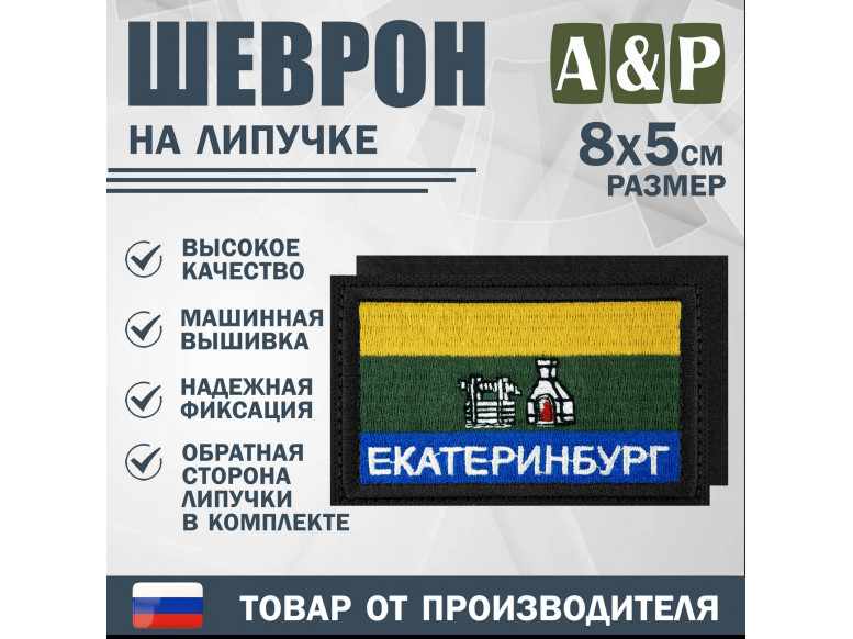 Шеврон на липучке «Флаг Екатеринбурга». Размер 80х50 мм. 