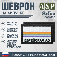Шеврон на липучке «Флаг Еврейского АО». Размер 80х50 мм. Цвет: черный.