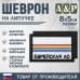 Шеврон на липучке «Флаг Еврейского АО». Размер 80х50 мм. 