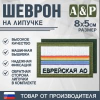 Шеврон на липучке «Флаг Еврейского АО». Размер 80х50 мм. Цвет: хаки.