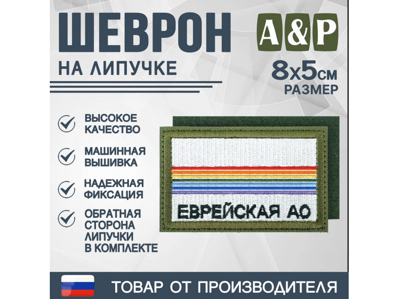 Шеврон на липучке «Флаг Еврейского АО». Размер 80х50 мм. 