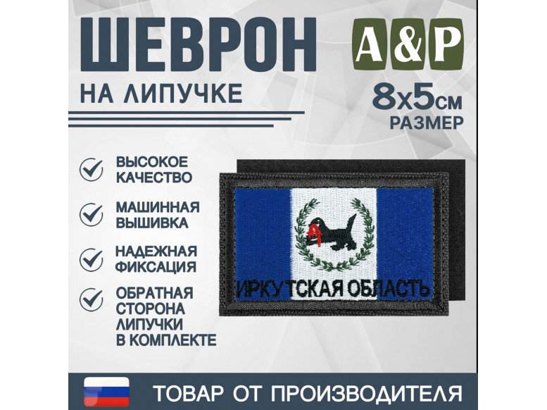 Шеврон на липучке «Флаг Иркутской области». Размер 80х50 мм. 