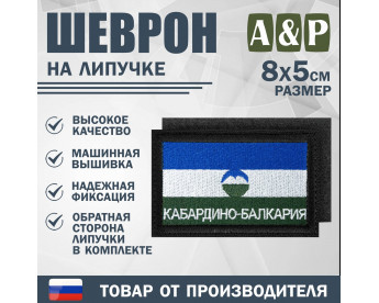 Шеврон на липучке «Флаг Кабардино-Балкарской Республики». Размер 80х50 мм. Цвет: черный.