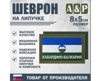 Шеврон на липучке «Флаг Кабардино-Балкарской Республики». Размер 80х50 мм. Цвет: хаки.