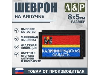 Шеврон на липучке «Флаг Калининградской области». Размер 80х50 мм. Цвет: черный.