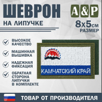 Шеврон на липучке «Флаг Камчатского края». Размер 80х50 мм. Цвет: хаки.