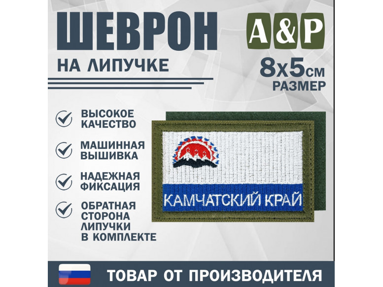 Шеврон на липучке «Флаг Камчатского края». Размер 80х50 мм. 