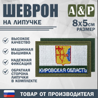 Шеврон на липучке «Флаг Кировской области». Размер 80х50 мм. Цвет: хаки.