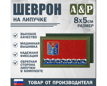 Шеврон на липучке «Флаг Магаданской области». Размер 80х50 мм. Цвет: хаки.