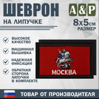 Шеврон на липучке «Флаг Москвы». Размер 80х50 мм. Цвет: черный.