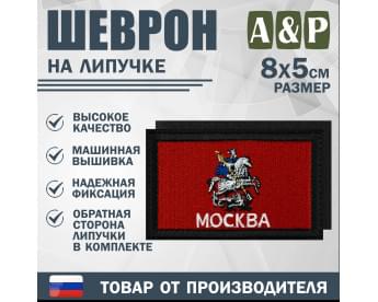 Шеврон на липучке «Флаг Москвы». Размер 80х50 мм. Цвет: черный.