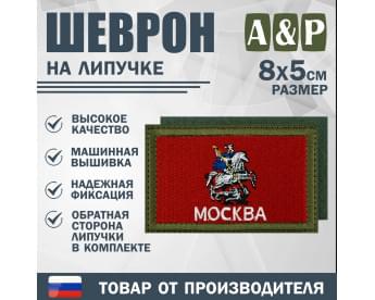 Шеврон на липучке «Флаг Москвы». Размер 80х50 мм. Цвет: хаки.