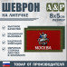 Шеврон на липучке «Флаг Москвы». Размер 80х50 мм. 