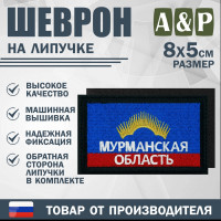 Шеврон на липучке «Флаг Мурманской области». Размер 80х50 мм. Цвет: черный.