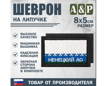 Шеврон на липучке «Флаг Ненецкого АО». Размер 80х50 мм. Цвет: черный.