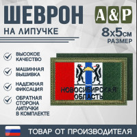 Шеврон на липучке «Флаг Новосибирской области». Размер 80х50 мм. Цвет: хаки.