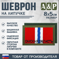 Шеврон на липучке «Флаг Омской области». Размер 80х50 мм. Цвет: хаки.