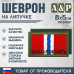 Шеврон на липучке «Флаг Омской области». Размер 80х50 мм. 