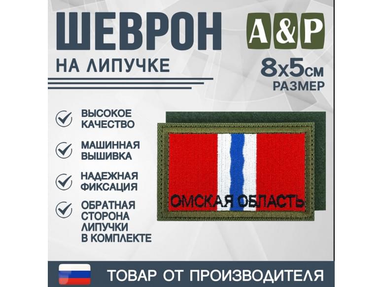 Шеврон на липучке «Флаг Омской области». Размер 80х50 мм. 