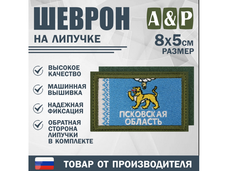 Шеврон на липучке «Флаг Псковской области». Размер 80х50 мм. 
