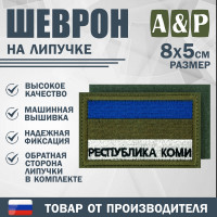 Шеврон на липучке «Флаг Республики Коми». Размер 80х50 мм. Цвет: хаки.