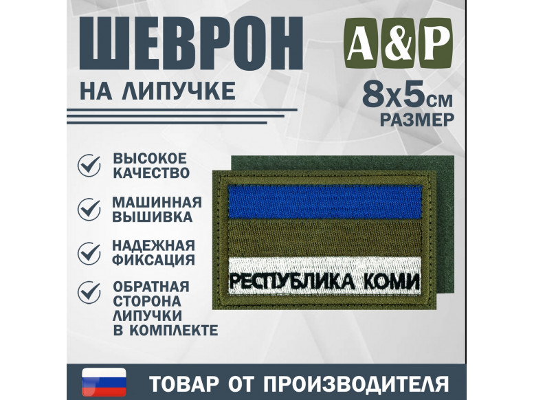 Шеврон на липучке «Флаг Республики Коми». Размер 80х50 мм. 