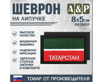 Шеврон на липучке «Флаг Республики Татарстан». Размер 80х50 мм. Цвет: черный.