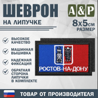 Шеврон на липучке «Флаг Ростова-на-Дону». Размер 80х50 мм. Цвет: черный.