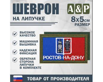 Шеврон на липучке «Флаг Ростова-на-Дону». Размер 80х50 мм. Цвет: хаки.