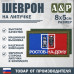 Шеврон на липучке «Флаг Ростова-на-Дону». Размер 80х50 мм. 