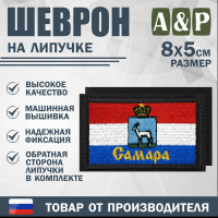 Шеврон на липучке «Флаг Самары». Размер 80х50 мм. Цвет: черный.