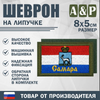 Шеврон на липучке «Флаг Самары». Размер 80х50 мм. Цвет: хаки.