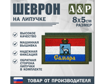 Шеврон на липучке «Флаг Самары». Размер 80х50 мм. Цвет: хаки.