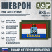 Шеврон на липучке «Флаг Самары». Размер 80х50 мм. 