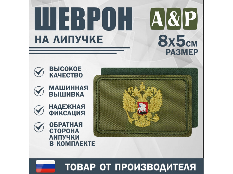 Шеврон на липучке «Золотой герб РФ». Размер 80х50 мм. 