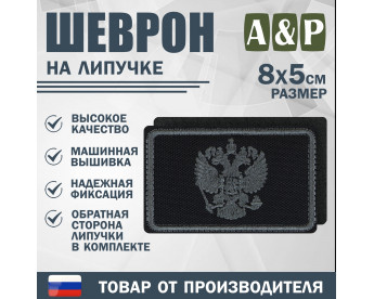 Шеврон на липучке «Графитовый герб РФ». Размер 80х50 мм. Цвет: черный.