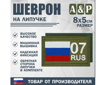 Шеврон на липучке «07 регион». Размер 80х50 мм. Цвет: хаки.