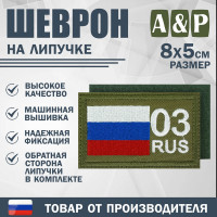 Шеврон на липучке «03 регион». Размер 80х50 мм. Цвет: хаки.