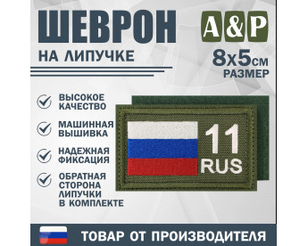 Шеврон на липучке «11 регион». Размер 80х50 мм. Цвет: хаки.