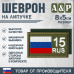 Шеврон на липучке «15 регион». Размер 80х50 мм. 