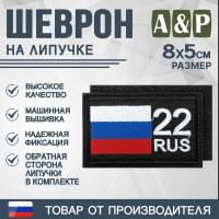 Шеврон на липучке «22 регион». Размер 80х50 мм. Цвет: черный.