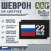 Шеврон на липучке «22 регион». Размер 80х50 мм. 