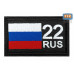 Шеврон на липучке «22 регион». Размер 80х50 мм. 