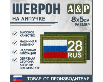 Шеврон на липучке «28 регион». Размер 80х50 мм. Цвет: хаки.