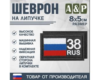Шеврон на липучке «38 регион». Размер 80х50 мм. Цвет: черный.