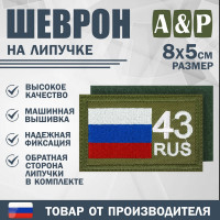 Шеврон на липучке «43 регион». Размер 80х50 мм. Цвет: хаки.