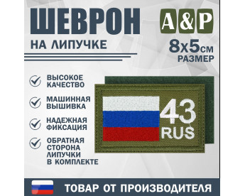 Шеврон на липучке «43 регион». Размер 80х50 мм. Цвет: хаки.