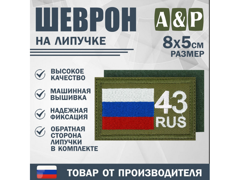 Шеврон на липучке «43 регион». Размер 80х50 мм. 