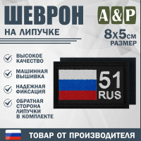 Шеврон на липучке «51 регион». Размер 80х50 мм. Цвет: черный.